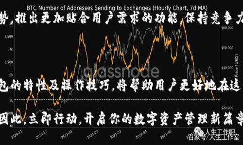 IM和TP钱包通用指南：2025必看，立即了解如何无缝转账！

IM钱包, TP钱包, 数字货币, 无缝转账/guanjianci

介绍IM和TP钱包的基本概念

在数字货币日益流行的今天，越来越多的人们开始关注不同钱包的使用及其功能。其中，IM钱包和TP钱包因其便捷的特性而受到广泛关注。IM钱包作为一种创新性的数字资产管理工具，致力于为用户提供安全、高效的转账体验。而TP钱包则以其多样化的功能和友好的界面而著称，吸引了许多用户的青睐。因此，了解这两种钱包的特性及其互通性，对于数字货币爱好者是至关重要的。

IM钱包的特点与优势

IM钱包不仅支持多种主流币种的存储和转账，还提供了便捷的交易界面和安全保障。首先，IM钱包的用户界面设计直观且易于操作，这使得即使是初学者也能快速上手。此外，IM钱包采用了高级加密技术，确保用户资产的安全性。用户可以随时随地通过手机或电脑进行管理，而无需担心安全隐患。

IM钱包的另一个显著优势是其强大的社区支持及技术更新。钱包团队一直致力于提升用户体验，定期推出新功能和方案。因此，用户能够时刻享受到最新的技术进步，确保他们的数字资产得到最佳管理。

TP钱包的特点与优势

与IM钱包相比，TP钱包也有其独特的优势和特点。TP钱包集成了多种功能，包括数字资产兑换、资产管理以及社交转账等。用户不仅可以在TP钱包内安全地存储和管理不同的数字货币，还能够以更低的手续费进行交易。这种便捷性使得TP钱包成为投资者的理想选择。

此外，TP钱包的社交功能可以让用户在钱包内进行交易时与朋友分享。这种社交化的转账方式不仅增加了用户的互动，还提高了转账的趣味性。同时，TP钱包的多链支持也使得用户能在不同的区块链上进行交易，从而大大提升了资产流动性。

IM与TP钱包的互通性

随着数字货币交易的日益普及，用户对资产流动性的需求也越来越高。因此，IM钱包和TP钱包的互通性成为不少用户关注的焦点。关于这两种钱包的互操作性，用户可以通过简单的步骤实现资产的转移和兑换。

首先，用户需要在两个钱包中分别创建账户，确保账户信息的安全性。在进行资产转账时，用户可以通过IM钱包生成的接收地址，将数字货币转入TP钱包。在这个过程中，用户需要注意不同币种之间的转账费用和处理时间。此外，投资者也要确认自己的资产在两者钱包中的兼容性。

因此，掌握IM钱包和TP钱包之间的无缝转账技巧，对用户来说尤为重要。随着数字货币市场的不断变化，理解不同钱包的特点及其优劣势，将帮助用户更好地管理自己的数字资产。

如何实现IM和TP钱包的转账

虽然IM钱包和TP钱包各有其独特之处，但实现它们之间的转账却并不是一件困难的事情。用户只需掌握几个基本步骤，就能够安全、迅速地完成转账。

首先，确保你在IM与TP钱包中都已经完成了身份验证及账户设置。这是为了防止潜在的安全隐患，保护你的数字资产。其次，在IM钱包中选择需要转出的数字货币，并输入TP钱包的接收地址。在此环节，确保输入的接收地址无误，以避免资金损失。

一旦确认后，用户就可以进行转账。在这个过程中，IM钱包会提示用户关于收费和预计转账时间的信息。通常情况下，转账会在几分钟内完成，但在某些情况下可能会受到网络拥堵的影响。因此，用户可以耐心等待。

最终，当资产成功转入TP钱包后，你就可以在那里进行进一步的管理或交易。这样的资金流动为用户带来了极大的便利，这也是数字货币交易的魅力所在。

未来数字货币钱包发展的趋势

展望未来，数字货币钱包的发展将更加多样化和智能化。随着技术的不断进步，安全性、便利性以及用户体验将成为关键因素。IM和TP钱包的持续互通，也将推动用户在数字资产管理上的新体验。

未来的钱包将可能涵盖更多的功能，例如智能合约支持、自动化交易、以及更深入的社交互动。尤其是智能合约技术的应用，有望让用户在交易时实现更高的安全性和透明度。

此外，市场对去中心化钱包的需求也在逐渐增加。用户希望拥有更多对自己资产的控制权，而去中心化钱包恰好满足这一需求。因此，IM和TP钱包也需要迅速跟上这一趋势，推出更加贴合用户需求的功能，保持竞争力。

总结

综上所述，IM钱包与TP钱包各具优势，互通性强，为数字货币用户提供了便捷的资产管理解决方案。随着市场的逐渐成熟及技术的不断进步，理解和掌握不同数字货币钱包的特性及操作技巧，将帮助用户更好地在这个新兴领域中立足。在2025即将来临之际，迅速掌握IM钱包和TP钱包的使用方法，将是每一个数字货币投资者必须采取的行动。

无论是在资产的安全管理，还是交易的便利性上，IM和TP钱包都展现出了巨大的潜力。投资者如果能够在这些钱包中游刃有余，将无疑能在数字货币的浪潮中抢占先机。因此，立即行动，开启你的数字资产管理新篇章吧！
