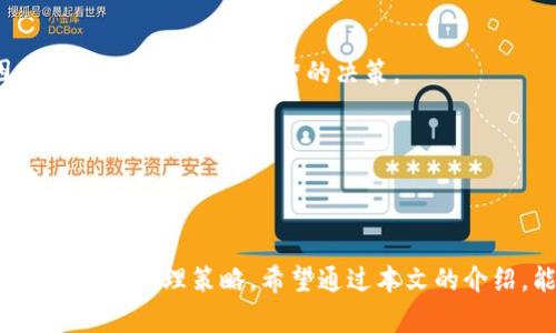 tTP钱包币币交易指南：立即了解如何买卖加密货币/t
TP钱包, 币币交易, 加密货币, 数字资产/guanjianci

引言
随着加密货币市场的不断发展，越来越多的人开始关注并参与到这一新兴的数字资产交易中。而TP钱包作为一款备受欢迎的数字钱包，不仅提供了安全的资产存储功能，还支持币币交易，让用户能够轻松进行加密货币的买卖。因此，本文将详细介绍如何在TP钱包中进行币币交易，以帮助您更好地理解这一过程。

什么是TP钱包?
TP钱包是一款简单易用的多链数字钱包，支持多种主流加密货币和代币。它不仅具有安全性高、使用便捷的特点，还提供了用户友好的界面，使得即使是新手用户也能轻松上手。此外，TP钱包还提供了币币交易平台，用户可以在平台上快速买入或卖出各种加密货币。

为何选择TP钱包进行币币交易?
选择TP钱包进行币币交易的理由有很多。首先，TP钱包支持多种数字资产，这意味着用户可以选择多种加密货币进行交易，满足不同的投资需求。其次，TP钱包的交易手续费相对较低，相比于其他平台，用户可以节省一部分成本。此外，TP钱包也注重用户的安全性，采用多重安全措施，确保用户的资金安全。

如何在TP钱包中进行币币交易?
接下来，我们将分步骤介绍如何在TP钱包中进行币币交易。

h4第一步：下载并安装TP钱包/h4
首先，您需要在您的手机应用商店中下载并安装TP钱包。TP钱包支持Android和iOS系统，无论是安卓用户还是苹果用户都可以轻松获取。安装完成后，您需要创建一个新的钱包或导入已有的钱包。

h4第二步：完成身份验证/h4
为了确保交易的安全性，TP钱包要求用户完成身份验证。您需要提供一些基本信息，并按照提示上传相关的身份证明文件。完成验证后，您的账户将被激活，您就可以开始进行币币交易。

h4第三步：充值资金/h4
在开始交易之前，您需要先充值资金到您的TP钱包。您可以通过多种方式进行充值，包括银行转账、支付宝或者直接使用其他加密货币进行转入。充值完成后，您可以在钱包中查看您的余额。

h4第四步：选择交易对/h4
在TP钱包的主页面，您会看到币币交易的选项。选择这一选项后，您将在平台上看到可用的交易对。例如，您可以选择将USDT兑换成ETH，或者将BTC兑换成BCH。选择您想要交易的货币对，点击进入相关页面。

h4第五步：下单交易/h4
在选择交易对后，您需要输入您想要买入或卖出的金额。TP钱包提供两种下单方式：市价单和限价单。市价单是以当前市场价格进行交易，而限价单则是您设定一个目标价格，当市场价格达到该价格时，系统将自动为您完成交易。选择您希望的下单方式，并确认交易信息。

h4第六步：查看交易记录/h4
交易完成后，您可以在“交易记录”页面查看您的交易历史。TP钱包会记录所有的交易信息，包括交易时间、金额和手续费等。您可以随时查看这些信息，确保您的资金状态。

在币币交易中应注意的事项
在进行币币交易时，用户需要注意以下几点，以确保交易的顺利进行。

h4市场波动/h4
加密货币市场相对较为波动，因此在进行交易前，您需要仔细观察市场行情。价格的涨跌可能会在短时间内发生变化，及时把握市场动态将有助于您做出更好的投资决策。

h4选择合适的交易时机/h4
市场有时会出现剧烈波动，选择合适的交易时机可以帮助您最大限度地降低风险。例如，在某些新闻或事件发布前后，市场可能会出现剧烈反应，了解这些影响因素将帮助您做出更明智的决策。

h4控制风险/h4
在币币交易中，风险管理至关重要。建议用户只用闲置资金进行交易，并设定止损和止盈策略，以最大限度地保护您的投资。

总结
通过TP钱包进行币币交易是一个相对简单的过程，只需几个步骤即可完成。然而，为了确保交易的成功，用户需要注意市场动态、选择合适的交易时机以及制定合理的风险管理策略。希望通过本文的介绍，能够帮助您更好地掌握TP钱包的使用方法，并在加密货币交易中获得成功。如果您还没有尝试币币交易，不妨立即行动，登录TP钱包，探索这个充满潜力的市场吧！