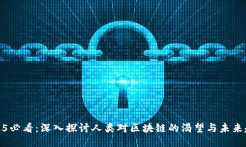 2025必看：深入探讨人类对区块链的渴望与未来趋势