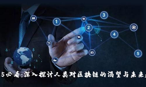 2025必看：深入探讨人类对区块链的渴望与未来趋势