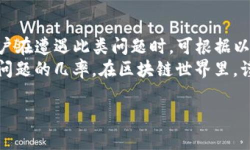 在使用TP钱包进行转账时，用户可能会遇到各种问题，其中无法转账是一个比较常见的情况。出现这种情况的原因可能有很多，下面将详细分析可能导致TP钱包无法转账的几个主要原因及其解决方案。

一、网络问题
在进行转账时，网络连接不稳定或速度过慢都会影响交易的顺利完成。如果网络表现出明显的延迟，用户可能会收到错误提示或交易无法处理。
因此，确保您所使用的网络连接良好是排查问题的第一步。建议用户可以尝试切换到其他网络，如Wi-Fi和移动网络的切换，或检查网络信号强度。

二、余额不足
另一个常见的原因可能是用户的TP钱包余额不足以支付此次转账的金额以及所需的网络手续费。在区块链网络上，进行每笔交易都需要支付一定的手续费，如果您的余额低于所需的总款项，转账将无法完成。
为了解决这一问题，您可以查看钱包的余额状态，并确保余额足以覆盖转账金额和手续费。如果确实余额不足，您需要先进行充值或减少转账金额。

三、合约或网络问题
如果您尝试转账的资产是在一个特定的区块链网络上，而该网络正在经历拥堵或者出现故障，这也会导致转账失败。某些区块链在高峰时段可能不稳定，交易确认时间延长。
在这种情况下，用户可以考虑等一段时间后再进行转账，或者查看相关网络的状态更新，确认是否有已知的技术问题。

四、钱包版本过旧
使用过时的TP钱包版本也可能导致转账问题。软件开发团队定期会推出更新，以修复安全漏洞和提高功能，如果用户没有及时更新，可能会面临不兼容或错误等问题。
因此，请确保您的TP钱包应用是最新版本。您可以在应用商店中检查更新并进行下载，从而确保获得最佳的使用体验。

五、安全设置问题
某些用户可能为提高安全性而设定了额外的安全措施，例如交易限额、密码保护等。如果这些设置不当或者超出了个人的实际需求，可能会导致无法成功转账。
建议您检查钱包的安全设置，并根据需要进行调整，以确保在安全性与方便性之间找到一个平衡点。

六、目标地址错误
转账过程中的一个小失误，例如输入目标地址错误，都会导致转账无法进行。区块链技术的不可逆性使得一旦转账完成无法更改，因此准确输入目标地址显得尤为重要。
建议用户在输入地址时仔细核对，可以复制粘贴目标地址来避免输入错误，并在发送之前再次确认。

七、区块链确认问题
在某些情况下，用户可能会见到转账已提交，但实际上因为区块链的处理速度较慢而仍未被确认。从而导致用户认为转账失败，实际上只是未被及时处理。
这种情况下，用户可以手动检查交易ID或者使用区块链浏览器查看交易状态，了解当前确认的进度。

八、账户冻结或黑名单问题
如果TP钱包涉及的问题与身份验证或合规性问题相关，例如账户被冻结或用户被列入黑名单，这也会导致无法进行转账。在某些情况下，平台会对可疑活动进行监控和限制。
对于这种情况，用户应联系TP钱包的客户支持，了解具体原因并寻求解决方案。

九、总结
总之，TP钱包无法转账的原因多种多样，涉及网络问题、钱包设置、区块链状态等多个方面。用户在遭遇此类问题时，可根据以上分析逐步排查。有时，简单地检查网络连接或更新应用程序就可以解决问题。
此外，在进行转账之前，保持良好的操作习惯，比如核对地址、确认余额等，可以大大降低出现问题的几率。在区块链世界里，谨慎操作与每一个细节都是至关重要的。希望上述信息能帮助您顺利完成TP钱包的转账操作。

TP钱包转账无法进行的原因及解决方案