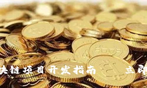 2025必看：区块链项目开发指南——立即掌握成功关键