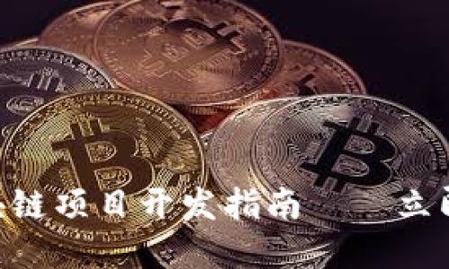 2025必看：区块链项目开发指南——立即掌握成功关键