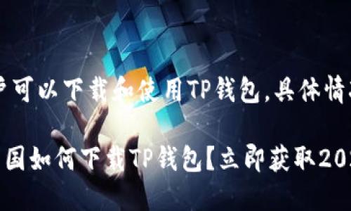 在美国，用户可以下载和使用TP钱包，具体情况如下：

### 在美国如何下载TP钱包？立即获取2025必看指南