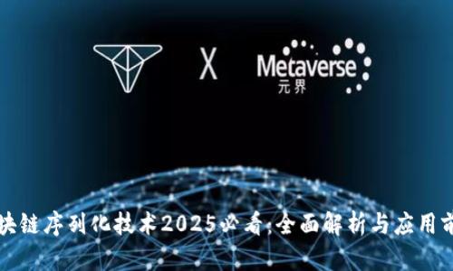 区块链序列化技术2025必看：全面解析与应用前景