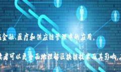 区块链作为一项颠覆性技术，受到了广泛的关注