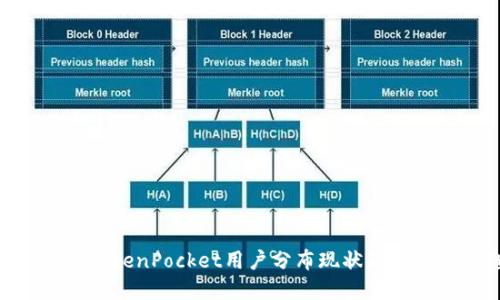 2025必看：TokenPocket用户分布现状及未来发展趋势