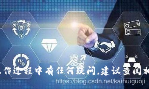 在将Big币（BIG）提到TP钱包的过程中，您需要按照以下步骤操作。请注意，操作时请确保您已经下载了TP钱包，并且拥有一个有效的钱包地址。以下是详细的步骤指导：

步骤一：确认您的BIG币钱包地址
首先，您需要确保您在TP钱包中生成了一个接收BIG币的地址。打开TP钱包应用，进入钱包界面，选择“添加币种”或“接收”选项，找到BIG币并生成对应的接收地址。

步骤二：准备提币操作
在确认您的TP钱包地址后，您需要进入您当前持有BIG币的平台。例如，如果您在一个交易所或其他钱包中保存了BIG币，登录您的账户并找到提币（提现）或转账的选项。

步骤三：输入提币信息
在提现界面中，您需要输入以下信息：
ul
    li接收地址：粘贴您在TP钱包中生成的BIG币接收地址。/li
    li提币数量：输入您希望提取的BIG币数量。/li
    li手续费：注意查看平台的提现手续费，并确保您有足够的余额支付这部分费用。/li
/ul
一旦输入完毕，请仔细检查所有信息的准确性，确保没有错误。

步骤四：确认和提交提币申请
确认信息无误后，提交提现申请。可能会要求您进行安全验证，例如输入短信验证码或邮箱验证码，以确保账户安全。

步骤五：等待提币完成
在提交后，您需要耐心等待提币处理。不同平台的处理时间可能会有所不同，通常在几分钟到几小时之间。在此期间，可以通过区块链浏览器查看转账状态。

步骤六：核实TP钱包余额
一旦提币完成，请返回TP钱包，查看您的BIG币余额是否更新。如果余额已更新，恭喜您，成功将BIG币提到TP钱包。如果没有，请稍等片刻，或再检查一次区块链浏览器以确认转账状态。

注意事项
在提币过程中，有一些注意事项需要保持警惕：
ul
    li始终确认接收地址的正确性，避免资产丢失。/li
    li了解平台的提币限制和费用。/li
    li务必开启两步验证等安全功能，确保资金安全。/li
/ul
此外，请关注市场行情及项目进展，合理管理您的投资风险。

以上就是将BIG币提到TP钱包的详细步骤，希望对您有所帮助！如果您在操作过程中有任何疑问，建议查阅相关平台的帮助文档，或者寻求社区的支持和帮助。