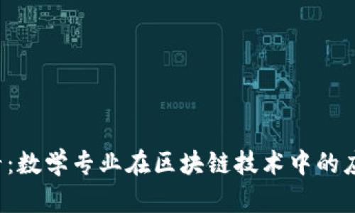 2025必看：数学专业在区块链技术中的应用与潜力