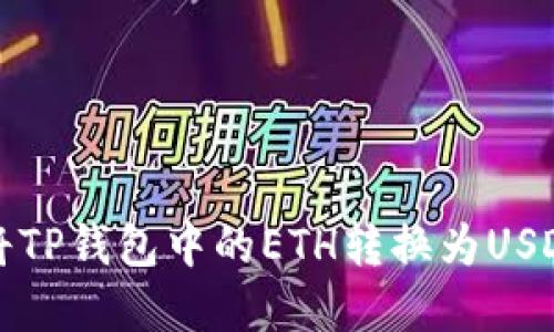2025必看：如何快速将TP钱包中的ETH转换为USDT，立即掌握这项技能！