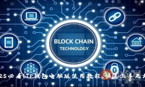 2025必看！TP钱包电脑版使用教程，快速上手无烦恼