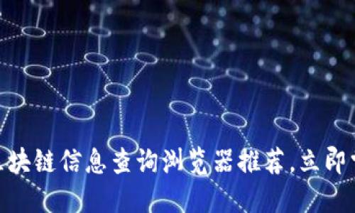 2025必看：区块链信息查询浏览器推荐，立即掌握最新动态