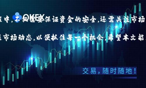 如何在TP钱包中购买USDT币：详细指南

在当今的数字货币世界，USDT（泰达币）由于其与美元的稳定性，成为了投资者和交易者们的热门选择。如果你有兴趣通过TP钱包购买USDT币，那么本文将为你提供一个清晰的步骤指南，帮助你顺利完成交易并享受数字货币的便利。

一、了解TP钱包

TP钱包是一个支持多种数字货币的智能钱包，尤其在加密货币的存储和交易方面非常灵活和方便。它为用户提供了界面友好的体验，并且拥有安全的私钥管理系统。因此，如果你正在考虑在TP钱包中进行交易，那么你已经走在了提升你数字资产管理水平的正确道路上。

二、准备工作：下载与注册

在你购买USDT之前，首先需要在手机应用商店下载TP钱包，并完成注册。打开应用后，你会被要求进行账户的创建、恢复钱包或使用已有的助记词进行登录。建议新用户选择创建新钱包，并设置一个强密码，以增强账户的安全性。

三、充值法币到TP钱包

在TP钱包中购买USDT之前，先需要将法币充值到钱包中。你可以选择以下几种充值方式：

ul
    li银行卡转账：通过银行转账将资金转入你的TP钱包账户，通常需要1-3个工作日到账。/li
    li第三方支付：如果你所在的地区支持支付宝或微信支付等第三方支付服务，也可以通过这些方式进行充值。/li
/ul

一旦你成功充值，钱包中的金额就可以用于购买USDT了。

四、购买USDT的步骤

当你的TP钱包中有足够的资金后，接下来就可以进行USDT的购买了。以下是具体步骤：

ol
    listrong进入交易市场：/strong打开TP钱包应用，寻找“交易”或“市场”选项，点击进入后，你将看到各种可以交易的加密货币。/li
    listrong搜索USDT：/strong在搜索框中输入“USDT”，并选择泰达币进行交易。/li
    listrong选择购买数量：/strong在购买界面，输入你想要购买的USDT数量，系统会根据当前的市场价格显示你需要支付的金额。/li
    listrong确认支付：/strong检查所有信息确认无误后，点击“确认支付”。/li
/ol

完成以上步骤后，系统会处理你的订单并在几分钟内将相应数量的USDT转入你的TP钱包。

五、注意事项

在购买USDT时，有几个重要的注意事项务必要牢记：

ul
    listrong价格波动：/strong加密货币市场价格波动较大，因此建议在购买前先了解当前的市场行情，选择合适的时机进行交易。/li
    listrong网络费用：/strong进行交易时，可能会产生一定的网络费用，确保你的钱包中有足够的额度来支付这些费用。/li
    listrong安全问题：/strong一定要保证自己的账户安全，不要随意分享你的私钥或助记词，并启用钱包的双重认证功能以增强安全性。/li
/ul

六、购买后的管理与交易

在成功购买USDT后，你可以继续进行相应的管理和交易。USDT不仅可以用于交易其他加密货币，还可以用来进行资产的保值。如果你计划长期持有，可以考虑将其放入您的钱包中获得安全存储。

同样，你也可以选择将USDT交易成其他更具投资潜力的币种，增强你的投资组合。研究各类币种的基本面和技术面，不断进行市场观察和分析，将有助于你做出更为明智的投资决策。

七、总结

总之，通过TP钱包购买USDT是一个相对简单的过程，只需注册、充值、交易等几个步骤即可完成。然而，在这个过程中，不仅需要保证资金的安全，还需关注市场的变化，以便做出及时的调整。如果你希望深入投资、参与到数字货币的世界中，USDT无疑是一个不错的选择。

随着数字货币市场的不断发展，未来可能会有更多的投资机会诞生。因此，建议投资者保持学习的热情，随时关注市场动态，以便抓住每一个机会。希望本文能为你在TP钱包中购买USDT提供有价值的参考！

TP钱包, USDT购买, 数字货币交易, 加密货币投资/guanjianci

现在就学会如何在TP钱包中安全购买USDT币！