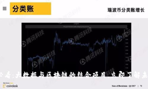 2025必看：大数据与区块链的结合项目，立即了解未来趋势