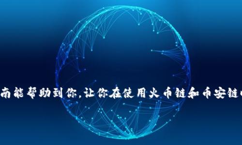 将火币链(Huobi Chain)上的资产转移到币安链(Binance Smart Chain)可以通过几个步骤完成。以下是详细的步骤和一些注意事项。

### 步骤 1: 准备工作

#### 1. 确保你有两个钱包
在开始任何转账之前，请确保你有一个火币链钱包和一个币安链钱包，通常可以使用一些支持多链的钱包，如MetaMask或Trust Wallet。

#### 2. 获取链上信息
获取你的火币链地址和币安链地址，确保这两个地址的准确无误，以避免资金丢失。

### 步骤 2: 转移资金

#### 1. 在火币链上进行资产转移
如果你的资产在火币链上，你需要将其转换为可以在币安链上使用的资产。最常见的方法是通过去中心化交易所（DEX）进行转换。

步骤如下：
ul
li打开你的火币链钱包，查看你要转移的资产余额。/li
li访问一个支持火币链和币安链的去中心化交易所，比如PancakeSwap或其他相似的平台。/li
li将你的火币链资产连接到该DEX。/li
li选择要转换的资产以及目标资产（例如，从HT转换为BNB）。/li
li确认交易并支付适当的网络手续费。/li
/ul

#### 2. 提取到币安链
一旦资产在DEX上进行了转换，你就需要将其提取到你的币安链钱包里。

ul
li在交易所确认资产已成功转换。/li
li将您的币安链钱包地址复制到剪贴板。/li
li在交易所或钱包中选择“提现”或“转账”选项，粘贴币安链钱包地址并输入转账金额。/li
li确认交易并支付相关手续费。/li
/ul

### 步骤 3: 验证转移

#### 1. 在币安链上检查余额
在成功进行转账后，务必在你的币安链钱包中检查余额，确保资金已成功到达。

#### 2. 查看交易记录
你可以在币安链浏览器（如BscScan）中检查交易记录，以确认转账的状态和交易细节。

### 注意事项

- **手续费**: 在进行任何转账时，请注意网络手续费。不同链的手续费有时差异较大。
- **安全性**: 确保你的钱包安全，使用强密码并开启双重认证。
- **学习和了解**: 对于加密货币新手，建议学习一些基础知识，了解不同链的特性和操作方式。

### 结语

转移资产在不同的区块链之间可能会有些复杂，但只要按照步骤来，就可以安全、有效地完成转移。希望本指南能帮助到你，让你在使用火币链和币安链时更加得心应手。如有疑问，建议查阅相关社区或寻求专业的技术支持。始终牢记安全第一，保护好你的资产。

如果还有其他问题，欢迎继续询问。