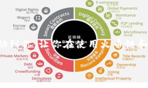 将火币链(Huobi Chain)上的资产转移到币安链(Binance Smart Chain)可以通过几个步骤完成。以下是详细的步骤和一些注意事项。

### 步骤 1: 准备工作

#### 1. 确保你有两个钱包
在开始任何转账之前，请确保你有一个火币链钱包和一个币安链钱包，通常可以使用一些支持多链的钱包，如MetaMask或Trust Wallet。

#### 2. 获取链上信息
获取你的火币链地址和币安链地址，确保这两个地址的准确无误，以避免资金丢失。

### 步骤 2: 转移资金

#### 1. 在火币链上进行资产转移
如果你的资产在火币链上，你需要将其转换为可以在币安链上使用的资产。最常见的方法是通过去中心化交易所（DEX）进行转换。

步骤如下：
ul
li打开你的火币链钱包，查看你要转移的资产余额。/li
li访问一个支持火币链和币安链的去中心化交易所，比如PancakeSwap或其他相似的平台。/li
li将你的火币链资产连接到该DEX。/li
li选择要转换的资产以及目标资产（例如，从HT转换为BNB）。/li
li确认交易并支付适当的网络手续费。/li
/ul

#### 2. 提取到币安链
一旦资产在DEX上进行了转换，你就需要将其提取到你的币安链钱包里。

ul
li在交易所确认资产已成功转换。/li
li将您的币安链钱包地址复制到剪贴板。/li
li在交易所或钱包中选择“提现”或“转账”选项，粘贴币安链钱包地址并输入转账金额。/li
li确认交易并支付相关手续费。/li
/ul

### 步骤 3: 验证转移

#### 1. 在币安链上检查余额
在成功进行转账后，务必在你的币安链钱包中检查余额，确保资金已成功到达。

#### 2. 查看交易记录
你可以在币安链浏览器（如BscScan）中检查交易记录，以确认转账的状态和交易细节。

### 注意事项

- **手续费**: 在进行任何转账时，请注意网络手续费。不同链的手续费有时差异较大。
- **安全性**: 确保你的钱包安全，使用强密码并开启双重认证。
- **学习和了解**: 对于加密货币新手，建议学习一些基础知识，了解不同链的特性和操作方式。

### 结语

转移资产在不同的区块链之间可能会有些复杂，但只要按照步骤来，就可以安全、有效地完成转移。希望本指南能帮助到你，让你在使用火币链和币安链时更加得心应手。如有疑问，建议查阅相关社区或寻求专业的技术支持。始终牢记安全第一，保护好你的资产。

如果还有其他问题，欢迎继续询问。