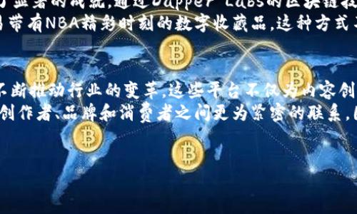 在当今数字化迅猛发展的时代，文化传媒行业正面临着巨大的变革。区块链技术作为一种颠覆性的创新，为文化传媒领域带来了新的机遇和挑战。以下是一些在文化传媒行业中具有重要应用的区块链项目。

1. Ethereum（以太坊）
以太坊是一个开源的区块链平台，允许开发者构建和部署去中心化应用程序（dApps）。在文化传媒领域，以太坊提供了智能合约的支持，使内容创作者能够直接与消费者交易，消除中介费用。
例如，艺术家可以通过以太坊发行数字艺术品的NFT（非同质化代币），为自己的作品提供独特的身份认证和所有权确认。因此，艺术品的买卖变得更加透明和安全。

2. Audius
Audius是一个去中心化的音乐流媒体平台，旨在为音乐创作者提供更公平的收入分配。通过使用区块链技术，Audius允许艺术家直接将他们的音乐上传到平台，省去传统音乐行业繁琐的协议和中介。
此外，用户可以使用原生代币$AUDIO来支持他们喜欢的艺术家，从而直接为创作者提供收益。这种机制重新定义了音乐消费的生态系统，使得艺术家和听众之间的关系更加紧密。

3. VeChain（威链）
VeChain专注于供应链和产品验证，虽然其核心应用不专注于文化传媒，但在品牌推广和版权保护方面具有潜在的强大功能。通过使用区块链技术，VeChain可以追踪产品从制造到销售的每一个环节，为消费者提供透明的信息。
在文化传媒领域，品牌可以利用VeChain追踪文化产品的来源和运输过程。例如，当消费者购买一件艺术品时，可以通过区块链确认其真实性，从而减少伪造和盗版的风险。

4. RIF（RIF OS）
RIF（Root Infrastructure Framework）是一个去中心化的基础设施平台，旨在提供各种区块链服务，包括存储、支付和智能合约。在文化传媒行业中，RIF可以帮助创作者存储和分发他们的内容，同时确保版权和收益分配的透明性。
通过RIF的支持，独立创作者不仅能够保护他们的内容，还能通过智能合约确保他们在内容被消费时获得合理的报酬。此外，RIF的去中心化特性减少了对传统平台的依赖，让创作者拥有更多自主权。

5. Choon
Choon是一个专注于音乐创作的区块链平台，旨在改变音乐行业的现状。利用区块链技术，Choon为音乐家提供了一个直接的收入渠道，采用代币经济模型，艺术家可以通过其作品获得支付，而无需通过传统的唱片公司。
此外，Choon通过智能合约确保艺术家在他们的音乐被播放时获得版权费用，这在传统音乐行业中往往存在很大的模糊地带。因此，Choon的出现被许多音乐创作者视为解放之路。

6. Dapper Labs
Dapper Labs是创造了著名NFT平台CryptoKitties的公司，其产品在游戏和艺术领域都取得了显著的成就。通过Dapper Labs的区块链技术，用户可以购买、交易和拥有基于区块链的数字资产。
其后，Dapper Labs推出了NBA Top Shot，这个以NBA为主题的NFT平台，允许用户购买和交易带有NBA精彩时刻的数字收藏品。这种方式不仅推动了体育文化的传播，也为体育产业的发展开辟了新的盈利模式。

总结
区块链技术在文化传媒行业的应用日益显著，项目如以太坊、Audius和Dapper Labs等，正在不断推动行业的变革。这些平台不仅为内容创作者提供了更多的自主权和收入机会，也为消费者带来了更透明和公平的文化产品消费体验。
随着区块链技术的不断发展，未来文化传媒行业将进一步整合更多的创新解决方案，赋能内容创作者、品牌和消费者之间更为紧密的联系。因此，关注这些区块链项目，将帮助我们更好地理解文化传媒行业的未来。

div
  2025必看：文化传媒行业中的区块链创新