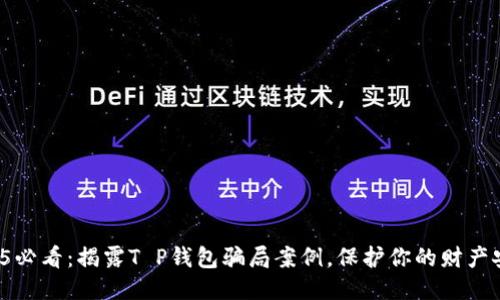 2025必看：揭露T P钱包骗局案例，保护你的财产安全！