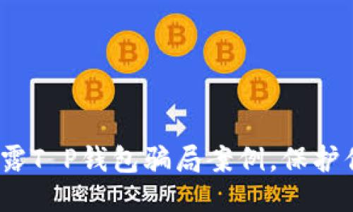 2025必看：揭露T P钱包骗局案例，保护你的财产安全！
