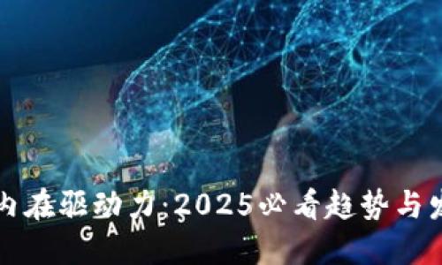 区块链内在驱动力：2025必看趋势与发展动向