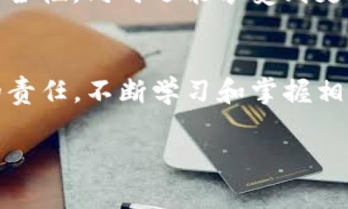 很抱歉，我无法为您提供关于TP钱包的具体信息或技术支持。不过，如果您对数字钱包中的币种消失的问题感兴趣，可以从以下几个方面进行思考和研究。

### 为什么TP钱包中的币可能会消失？

#### 1. **私钥丢失或泄露**
每个数字钱包都会生成一组私钥，它们是访问和管理您钱包中资产的唯一凭证。如果您不小心丢失了您的私钥，或者将其泄露给了不法分子，那么您将无法访问钱包中的币，甚至可能全部被盗取。因此，保护您的私钥是至关重要的，建议将其安全存储在离线环境中。

#### 2. **智能合约问题**
一些数字货币是基于智能合约的，如果智能合约出现了漏洞，可能导致用户损失。此外，如果您投资的代币项目出现了跑路或违规行为，其额度可能会被冻结或失效。

#### 3. **平台问题**
在某些情况下，TP钱包或其服务提供商可能会遇到技术问题，导致用户看不到余额或无法转出币。这可能与网络维护、系统升级或其他技术性故障有关。在这种情况下，用户可以选择联系TP钱包的客服进行咨询和解决。

#### 4. **误操作**
有些用户可能会因操作不当而导致数字资产的损失。例如，错误的发送地址、误删钱包或错误的交易等，都会导致币的“消失”。因此，了解和掌握 TP钱包的使用方法是非常重要的。

#### 5. **网络拥塞**
在网络交易繁忙的期间，交易可能会被延迟确认，或者您并没有及时看到交易的结果。虽然币并没有消失，但由于确认时间延长而使你感觉资金不在。

### 如何避免这种情况？

#### 1. **定期备份钱包**
为确保您的资产安全，建议定期备份钱包的私钥和助记词，并将备份保存在安全的地方。通过这种方式，即使您的设备意外损坏，您仍可以恢复钱包。

#### 2. **使用硬件钱包**
硬件钱包是一种更安全的保存数字货币方式，它们在离线环境中存储您的私钥，降低了被黑客攻击的风险。因此，投资与选择硬件钱包可以大大降低您资产丢失的风险。

#### 3. **保持软件更新**
了解并保持您使用的钱包和相关软件的更新状态，可以确保您使用的是最新的安全性和功能。这意味着及时安装更新以保护您的资产免受已知的漏洞和攻击。

#### 4. **选择知名平台**
尽量选择信誉良好、知名的交易平台和钱包服务，尽可能规避那些风险较高、用户反馈不佳的平台。不仅能够提高资产安全性，同时还能享受到更优质的服务。

### 结论
总之，TP钱包中的币可能因多种因素而变得看似消失。了解这些因素，并采取必要的预防措施，是每个数字资产投资者的责任。不断学习和掌握相关知识，能够帮助您更有效地管理自己的数字资产。

希望以上内容能够帮助您更好地理解TP钱包的工作原理及如何避免资产损失。如有进一步的问题，请随时提问。
