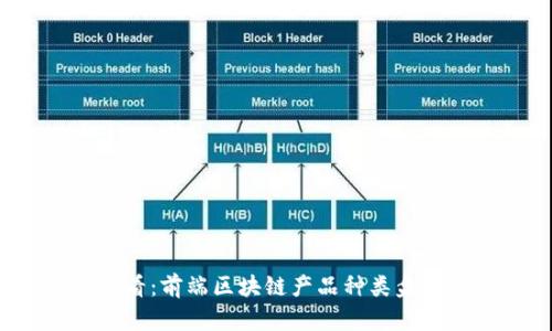 2025必看：前端区块链产品种类盘点与分析