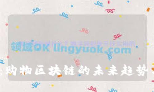 2025必看：购物区块链的未来趋势与应用探讨
