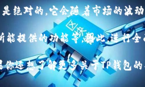要查看TP钱包的排名，您可以遵循以下几个步骤和方法。TP钱包是一款流行的数字资产钱包，其排名通常与其应用程序的使用频率、市场反馈、用户评价以及其在各大交易所的支持度密切相关。

### 方法一：查看应用商店排名
在应用商店进行搜索
首先，您可以在手机的应用商店（如Apple App Store或Google Play Store）中搜索“TP钱包”。通过搜索您可以查看它在应用商店中的当前排名以及用户评价。在应用商店中，排名通常可以反映出该应用的受欢迎程度。

分析用户评价
在查看排名的同时，不要忘记分析用户的评价。用户评论不仅可以提供关于TP钱包的使用体验的直观信息，还能揭示其在安全性、易用性、功能性等方面的优势和不足。

### 方法二：专业网站和排名工具
使用第三方排名网站
许多第三方网站专门提供各类应用的排名和评测。您可以访问这些网站查找TP钱包的相关信息。例如，像Capterra、G2 Crowd等平台，常常会提供软件和应用的排名和用户反馈。

参考社交媒体和论坛
社交媒体和讨论论坛（如Reddit、Twitter等）也可以成为评估TP钱包排名的重要资源。在这些平台上，您可以看到其他用户在使用TP钱包时的真实反馈和经验，帮助您更全面地了解其受欢迎程度。

### 方法三：关注交易所的支持
调查TP钱包的交易所支持情况
TP钱包的排名也可能与其所支持的交易所和数字货币直接相关。越多的交易所支持，说明其在市场中的认可度越高。您可以访问各大交易所网站查看TP钱包的支持情况。

监控市场趋势
此外，数字货币市场的趋势也可以影响TP钱包的排名。例如，随着新兴加密货币的崛起，某些钱包可能会得到更多的关注和用户支持。

### 总结
全面分析
通过以上几种方法，您可以较为全面地了解TP钱包的排名和市场表现。然而，请注意，排名并不是绝对的，它会随着市场的波动和用户偏好的变化而变化。因此，建议您定期关注相关信息，保持对市场的敏感度。

另外，在选择使用TP钱包时，除了关注其排名，更重要的是您自己的使用需求、安全性、以及其所能提供的功能等。因此，进行全面的调研和比较，选择最适合您的钱包是至关重要的。

这些步骤和方法可以帮助您更好地评估TP钱包的排名和市场表现，从而做出明智的决策。如果你还想了解更多关于TP钱包的具体功能和使用方法，请继续关注我们的文章与更新。