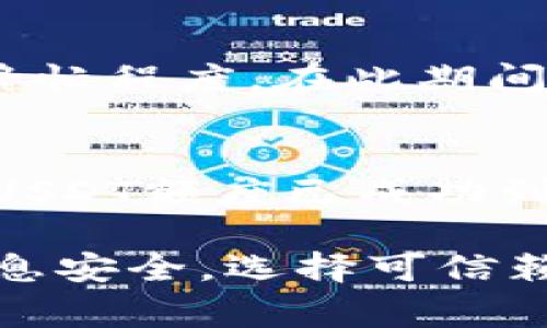 将TP钱包中的USDT（通常简称为“U”）转回到交易所的步骤相对简单，以下是详细的操作指南：

步骤一：确认交易所账户信息
在开始转账之前，首先需要确保您有一个有效的交易所账户，并且该交易所支持USDT的充值。在交易所中找到您的USDT充值地址，通常可以在“资产”或“充值”页面找到。记下这个地址，因为在后面需要使用。

步骤二：打开TP钱包
接下来，打开您的TP钱包应用。如果您尚未登录，请输入您的密码解锁钱包。确保您已经在钱包中找到USDT，然后选择它。

步骤三：选择转账功能
在TP钱包中选择“转账”或“发送”选项。这个选项通常会在您的USDT资产页面上直接看到。点击进入后，您将被要求输入接收地址和转账金额。

步骤四：输入充值地址和金额
在接收地址栏中，将在步骤一中复制的交易所USDT充值地址粘贴到此处。确保地址正确无误，因为区块链交易一旦发出无法撤回。在金额栏中输入您希望转账的USDT数量。注意，某些钱包可能会显示手续费，请确保您有足够的余额来支付这些费用。

步骤五：确认交易
在核对完整信息后，点击确认按钮。您可能会被要求输入钱包的密码或进行指纹识别等验证方式。完成这些后，TP钱包将会开始处理转账。

步骤六：等待确认
完成转账后，您需要耐心等待区块链网络确认这笔交易。这可能需要几分钟到几十分钟不等，具体时间取决于网络的繁忙程度。在此期间，您可以通过交易所的资产页面查看USDT是否到账。

步骤七：确认到账
最后一步是确认您在交易所的账户中是否已经收到转账的USDT。登录交易所，查看您的资产页面，确认您刚才转账的USDT额度已成功到账。如果长时间未到账，可以查看TP钱包的交易记录，或联系交易所客服咨询是否存在延迟或问题。

将USDT从TP钱包转回交易所的过程虽然简单，但在整个过程中安全性始终是第一位的。因此，确保您的私钥和钱包信息安全，选择可信赖的交易所进行交易。希望这篇指南能帮助您顺利完成USDT的转账，如有其他问题，请随时咨询相关帮助文档或支持。 