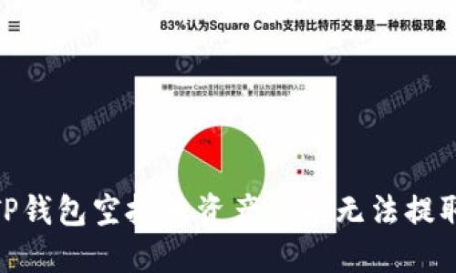 2025必看：TP钱包空投币资产余额无法提取的解决方案
