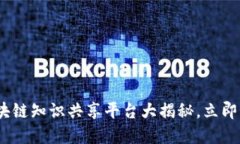 2025必看：区块链知识共享平台大揭秘，立即了解