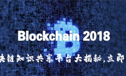 2025必看：区块链知识共享平台大揭秘，立即了解未来趋势！