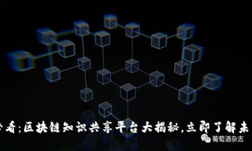2025必看：区块链知识共享平台大揭秘，立即了解未来趋势！