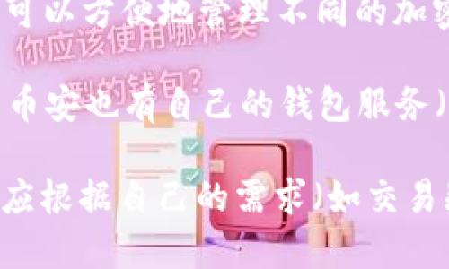 TP钱包（TokenPocket Wallet）并不是币安的产品。TP钱包是一款支持多种区块链资产的数字钱包，用户可以方便地管理不同的加密货币和数字资产。它支持以太坊、波场、EOS等多个区块链网络，并提供去中心化应用（DApp）的访问功能。

相比之下，币安（Binance）是一个全球知名的加密货币交易所，提供交易、投资和其他相关金融服务。虽然币安也有自己的钱包服务（例如币安链钱包），但TP钱包独立于币安运营。 

如果你正在考虑使用TP钱包，请确保你对它的功能和安全性进行了充分的了解。选择合适的钱包时，用户应根据自己的需求（如交易频率、资产种类等）进行评估。