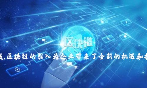 在当今数字时代，区块链技术的运用已经成为许多行业转型升级的重要驱动力。特别是在营销领域，区块链的引入为企业带来了全新的机遇和挑战。今天，我们将深入探讨在上犹地区，区块链技术如何与营销相结合，从而推动当地商业的发展。

### 上犹营销：区块链技术的最优实践与未来展望