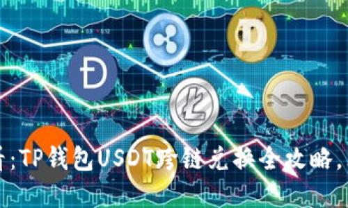 2025必看：TP钱包USDT跨链兑换全攻略，立即掌握！