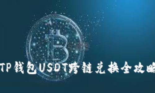 2025必看：TP钱包USDT跨链兑换全攻略，立即掌握！