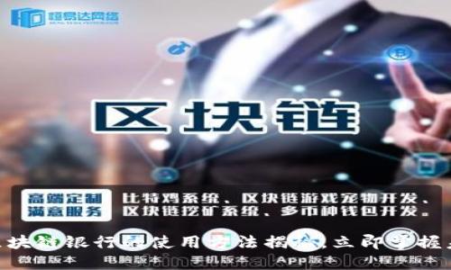 2025必看：区块链银行的使用方法揭秘，立即掌握未来金融趋势