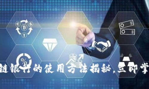 2025必看：区块链银行的使用方法揭秘，立即掌握未来金融趋势