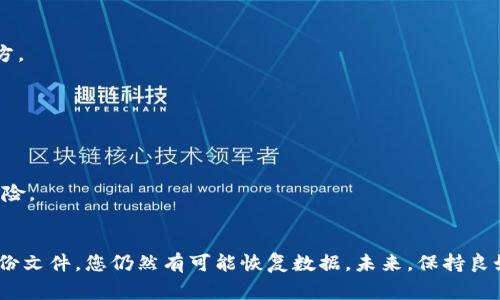 要恢复已卸载的TP钱包（通常指的是数字货币钱包）中的数据，您可以尝试以下几种方法：

### 1. 使用助记词或私钥恢复
在您首次创建钱包时，TP钱包通常会提供助记词（也称为种子短语）和私钥。这些信息是恢复您钱包的重要依据。如果您在卸载钱包之前将助记词或私钥妥善保存，您可以按照以下步骤恢复：

#### 步骤一：重新安装TP钱包
请前往应用商店（如Apple App Store或Google Play Store）重新下载并安装TP钱包应用程序。

#### 步骤二：选择恢复钱包
打开TP钱包后，通常会看到“创建新钱包”或“恢复钱包”的选项。选择“恢复钱包”。

#### 步骤三：输入助记词或私钥
系统会提示您输入助记词或私钥。根据提示正确输入，确保字母和顺序的准确性。这一步是恢复您钱包数据的关键。

### 2. 从备份中恢复
如果您在使用TP钱包时有创建备份，您可以通过备份文件恢复数据。备份通常包括钱包的密钥文件等，具体步骤如下：

#### 步骤一：找到备份文件
在您的设备或云存储中查找您之前创建的备份文件。如果您使用了云服务（如Google Drive、Dropbox等），请确认文件仍在。

#### 步骤二：重新安装TP钱包
和前面的步骤一样，您需要重新安装TP钱包。

#### 步骤三：导入备份文件
在钱包界面寻找“导入钱包”或类似选项，然后选择您的备份文件。如果一切顺利，您的钱包数据将会恢复。

### 3. 联系技术支持
如果您没有助记词、私钥或备份文件，恢复钱包数据会很困难。在这种情况下，联系TP钱包的技术支持团队也是一个值得尝试的方法。尽可能提供他们所需的信息，以证明您是该钱包的合法持有者。

### 4. 数据存储与安全建议
为了避免今后出现类似的问题，建议您在使用数字钱包时注意以下几点：

#### 定期备份
定期将钱包的助记词和私钥备份到安全的地方，如密码管理器或加密U盘。避免将信息存放在不安全的地方。

#### 启用双重认证
如果TP钱包支持双重认证，请务必启用，这将为您的钱包提供额外的安全保护。

#### 保持软件更新
确保您的TP钱包应用始终是最新版本，这有助于保护您的资产安全，并减少因软件漏洞导致的数据丢失风险。

### 总结
恢复已卸载的TP钱包数据并不是一件简单的事情，尤其在没有备份的情况下。不过，通过助记词、私钥或备份文件，您仍然有可能恢复数据。未来，保持良好的备份习惯和安全意识，将大大降低数据丢失的风险。希望这篇指南能够帮助您顺利找回您的数字资产。