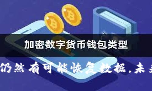 要恢复已卸载的TP钱包（通常指的是数字货币钱包）中的数据，您可以尝试以下几种方法：

### 1. 使用助记词或私钥恢复
在您首次创建钱包时，TP钱包通常会提供助记词（也称为种子短语）和私钥。这些信息是恢复您钱包的重要依据。如果您在卸载钱包之前将助记词或私钥妥善保存，您可以按照以下步骤恢复：

#### 步骤一：重新安装TP钱包
请前往应用商店（如Apple App Store或Google Play Store）重新下载并安装TP钱包应用程序。

#### 步骤二：选择恢复钱包
打开TP钱包后，通常会看到“创建新钱包”或“恢复钱包”的选项。选择“恢复钱包”。

#### 步骤三：输入助记词或私钥
系统会提示您输入助记词或私钥。根据提示正确输入，确保字母和顺序的准确性。这一步是恢复您钱包数据的关键。

### 2. 从备份中恢复
如果您在使用TP钱包时有创建备份，您可以通过备份文件恢复数据。备份通常包括钱包的密钥文件等，具体步骤如下：

#### 步骤一：找到备份文件
在您的设备或云存储中查找您之前创建的备份文件。如果您使用了云服务（如Google Drive、Dropbox等），请确认文件仍在。

#### 步骤二：重新安装TP钱包
和前面的步骤一样，您需要重新安装TP钱包。

#### 步骤三：导入备份文件
在钱包界面寻找“导入钱包”或类似选项，然后选择您的备份文件。如果一切顺利，您的钱包数据将会恢复。

### 3. 联系技术支持
如果您没有助记词、私钥或备份文件，恢复钱包数据会很困难。在这种情况下，联系TP钱包的技术支持团队也是一个值得尝试的方法。尽可能提供他们所需的信息，以证明您是该钱包的合法持有者。

### 4. 数据存储与安全建议
为了避免今后出现类似的问题，建议您在使用数字钱包时注意以下几点：

#### 定期备份
定期将钱包的助记词和私钥备份到安全的地方，如密码管理器或加密U盘。避免将信息存放在不安全的地方。

#### 启用双重认证
如果TP钱包支持双重认证，请务必启用，这将为您的钱包提供额外的安全保护。

#### 保持软件更新
确保您的TP钱包应用始终是最新版本，这有助于保护您的资产安全，并减少因软件漏洞导致的数据丢失风险。

### 总结
恢复已卸载的TP钱包数据并不是一件简单的事情，尤其在没有备份的情况下。不过，通过助记词、私钥或备份文件，您仍然有可能恢复数据。未来，保持良好的备份习惯和安全意识，将大大降低数据丢失的风险。希望这篇指南能够帮助您顺利找回您的数字资产。