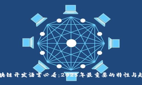区块链开发语言必看：2025年最重要的特性与趋势