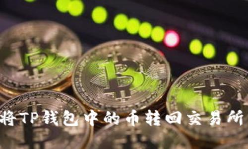 如何立即将TP钱包中的币转回交易所：全面指南