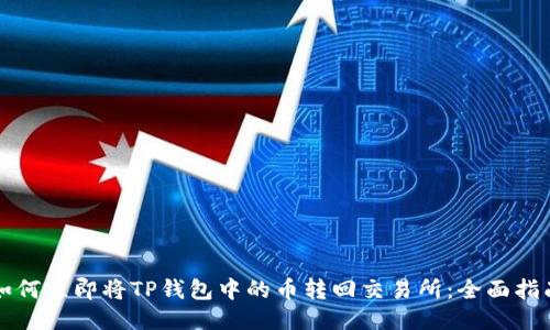 如何立即将TP钱包中的币转回交易所：全面指南