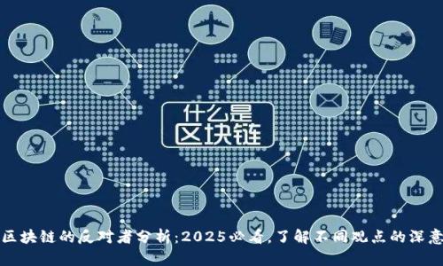 区块链的反对者分析：2025必看，了解不同观点的深意