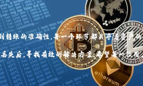 丢失数字资产或加密货币是一项令人忧心的事情，尤其是在使用钱包（如TP钱包）时。下面将详细介绍TP钱包丢币的可能原因、预防措施以及如何找回丢失的资产。

一、TP钱包简介
TP钱包（TrustPlus Wallet）是一款用于存储和管理各种数字资产的移动钱包。该钱包支持多种区块链，可以安全地存储加密货币、NFT等。用户通常通过钱包完成交易、转账或连接去中心化应用（DApps）。然而，随着其使用场景的增加，丢币事件也时有发生。

二、丢币的可能原因
在使用TP钱包的过程中，用户可能会因为多种原因导致数字资产的丢失。以下是一些常见的情况：

ul
    listrong私钥泄露：/strong钱包的安全性依赖于私钥的保管。如果私钥泄露，黑客可以通过该私钥轻松掌控用户的资产。/li
    listrong错误转账：/strong不小心将币转到错误的地址，或者发送到不支持该币种的钱包，可能导致资产无法找回。/li
    listrong设备丢失或损坏：/strong如果用户的手机丢失或设备损坏，但未进行备份，资产也会随之失去。/li
    listrong恶意软件：/strong在没有安全防护的情况下下载应用，可能会导致钱包被恶意软件攻击。/li
/ul

三、如何预防丢币现象
虽然以上原因可能导致资产丢失，但用户可以采取一些措施来降低风险。

ul
    listrong安全备份：/strong在创建TP钱包时，务必妥善保管助记词和私钥，建议将其保存在离线环境下，以避免被网络攻击。/li
    listrong定期更新：/strong保持钱包应用的最新版本，常常会修复已知的安全漏洞。/li
    listrong支付确认：/strong在进行转账时，仔细核对收款地址和金额，以免发生错误。/li
    listrong启用双重验证：/strong如果钱包支持双重身份验证，务必启用以增加安全性。/li
/ul

四、丢失币后该如何处理
如果遇到资产丢失的情况，不必过于恐慌，以下是一些可能的补救措施：

ul
    listrong检查交易记录：/strong在区块链浏览器上查询交易记录，确认是否成功发送或接收。/li
    listrong寻求支持：/strong联系TP钱包的客服团队，提供相关信息，寻求他们的帮助和建议。/li
    listrong转账回收：/strong如果转账错误，尝试联系对方进行协商，看是否能够追回资产。/li
    listrong查看冷钱包：/strong如果曾将资产转移到冷钱包，确保没有遗漏。/li
/ul

五、总结
TP钱包作为一款数字资产管理工具，给用户带来了便利，但是在使用过程中需保持谨慎。从私钥的安全性到转账的准确性，每一个环节都关乎着资产的安全。因此，不仅要提高个人的安全意识，还要定期更新自身的安全措施，以确保资产的安全。

总之，丢失币的现象虽然常见，但通过合理的预防措施及处理步骤，可以大大降低其发生的概率，也能够在丢失后，寻找有效的解决方案。希望每一位用户都能安全、顺利地管理自己的数字资产。

TP钱包用户必看：立即了解如何避免丢币风险！