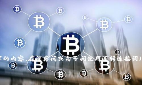 思考一个的，加入时间敏感词汇（如“立即”“现在”“2025必看”），促使读者点击，放进标签里，和4个相关的关键词 用逗号分隔，关键词放进guanjianci标签里，在展开详细介绍，写不少于2200个字的内容，在段落间或句子间使用逻辑连接词（如“因此”“然而”“此外”），确保内容流畅，增加语言的多样性、情感化表达、个性化细节和文化关联性，使文本更接近人类创作的自然风格，降低AI生成内容的机械感，分段加上标签，段落用标签表示

2025必看：区块链分类的多种方法解析