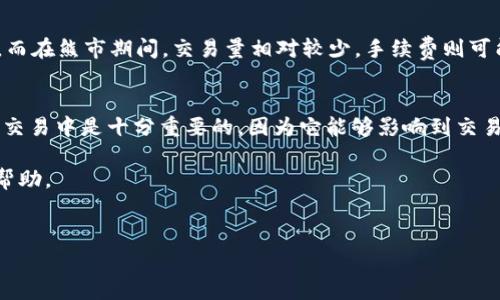 在加密货币的世界中，交易手续费是一个重要的考虑因素，尤其是当你在使用数字钱包（如TP钱包）进行币的交易时。关于TP钱包的手续费是否可以调节，这是一个值得深入探讨的问题。

一、什么是TP钱包？
TP钱包是一款广受欢迎的多链数字钱包，支持多种加密货币的存储与交易。它不仅仅提供基本的转账服务，还包括一些额外功能，例如去中心化交易所（DEX）的访问、DeFi（去中心化金融）服务等。由于其用户友好的界面和多种功能，TP钱包吸引了众多加密货币爱好者的关注。

二、TP钱包的手续费结构
在TP钱包进行交易时，通常会涉及交易手续费。在加密货币世界中，交易手续费是矿工确认交易的重要组成部分。不同的加密货币有不同的手续费结构，这些手续费会根据网络的拥堵情况和交易的复杂程度而有所变化。因此，用户在进行交易时，需对手续费做出一定的了解。

三、出售币的手续费能否调节？
在TP钱包中，出售币的手续费通常由网络费用决定，而不是钱包本身的设置。也就是说，用户在进行交易时，需要根据当前网络状况选择合适的手续费。然而，TP钱包允许用户在一定范围内调整手续费。在设置交易时，用户可以选择“低”、“中”、“高”手续费等级，分别对应不同的交易确认速度。通常，高手续费的交易会更快被矿工确认。

四、如何调整手续费？
如果你决定在TP钱包中调整手续费，可以按照以下步骤进行：

ol
li打开TP钱包应用，进入你想交易的币种页面。/li
li选择“出售”或“交易”选项。/li
li在确认交易页面，找到手续费设置选项。/li
li根据个人需求选择适合的手续费等级。/li
/ol

调整手续费后，你就可以确认交易。请注意，选择更低的手续费可能导致交易确认时间延长，而选择较高的手续费通常可以更快完成交易。

五、手续费对交易的影响
手续费在加密货币交易中起着非常重要的作用。首先，手续费较高的交易通常能够获得优先处理，这对于一些时效性较强的交易来说尤为重要。例如，当市场出现剧烈波动时，快速完成交易可以帮助投资者规避损失。

另一方面，选择较低的手续费可能会导致交易延迟，甚至有时可能会在网络拥堵时造成交易失败。因此，了解当前的网络状态并做出合适的选择至关重要。此外，有些钱包还会提供实时手续费估算工具，帮助用户做出更明智的决策。

六、当前市场环境对手续费的影响
加密货币市场波动性较大，因此手续费在不同时期可能会有所不同。在牛市时，由于交易活跃，网络拥堵现象普遍出现，手续费往往会相应上涨。而在熊市期间，交易量相对较少，手续费则可能下降。这些市场动态都会影响用户调整手续费的策略。

七、总结
总的来说，TP钱包的出售币手续费是可以调节的，用户可以根据交易的需要和当前的网络状态选择合适的手续费等级。这种灵活性在加密货币交易中是十分重要的，因为它能够影响到交易的速度和成功率。此外，用户在进行交易前也应关注市场环境，以便做出更明智的决策。

希望本文能够帮助你更好地理解TP钱包的手续费结构和调整方法。在进入加密货币市场时，了解这些细节将为你的投资之旅提供更多便利与帮助。

TP钱包, 手续费, 加密货币交易, 网络拥堵/guanjianci
现在就了解TP钱包手续费调整方法，轻松掌控你的加密交易！