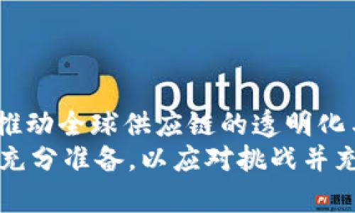   全面解读2025必看！区块链企业采购中不可忽视的问题 / 

 guanjianci 区块链, 企业采购, 供应链管理, 技术挑战 /guanjianci 

引言
区块链技术的飞速发展，使得许多企业将其应用于各个领域，其中企业采购作为供应链管理的重要环节，自然也被带入了这一革命性的技术潮流中。然而，区块链在企业采购中的应用并不是毫无挑战的。本文将深入探讨区块链企业采购面临的一些普遍问题，并提出相应的解决策略。

区块链技术概述
区块链是一种去中心化的分布式账本技术，它能够以安全、透明的方式记录交易信息，从而提升整个供应链的效率和透明度。这一特性使得企业在采购过程中，能够更清晰地跟踪产品的来源和流转，从而降低了欺诈的风险。随着