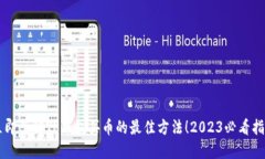 立即了解TP钱包买币的最佳方法！2023必看指南